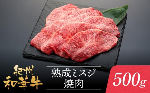 紀州和華牛 熟成 ミスジ 焼肉 500g和歌山県和歌山市24500肉牛肉