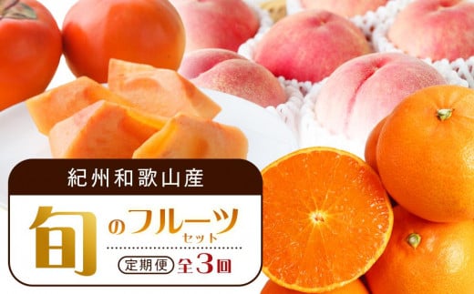 【3・7・11月 全3回】紀州和歌山産旬のフルーツセット(せとか・桃・富有柿) 定期便 【魚鶴商店】【UT72】和歌山県和歌山市49000果物・フルーツその他 果物・フルーツ