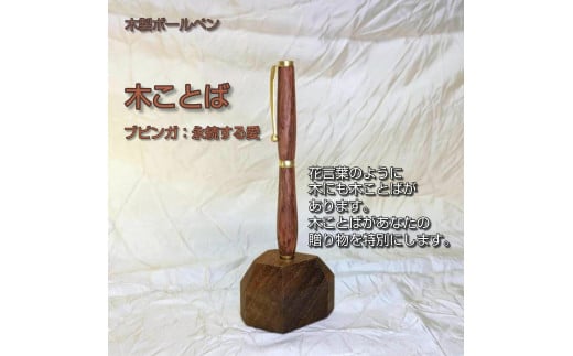 木ことばを添えて贈る木製ボールペン(ブビンガ)和歌山県和歌山市22000雑貨・日用品文房具