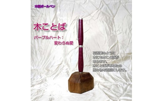 木ことばを添えて贈る木製ボールペン(パープルハート)和歌山県和歌山市22000雑貨・日用品文房具