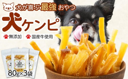 【無添加】犬が喜ぶ最強おやつ 犬ケンピ 80g×3袋和歌山県和歌山市12000肉その他 肉