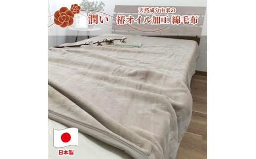 【 ベージュ 】 椿オイル加工 ふんわり綿毛布  シングルサイズ(140×200cm) CNM-101-BE和歌山県和歌山市22000雑貨・日用品寝具・タオル