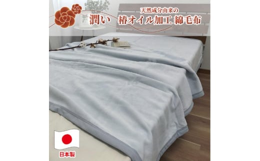 【 グレー 】 椿オイル加工 ふんわり綿毛布  シングルサイズ(140×200cm)グレー CNM-101-GY和歌山県和歌山市22000雑貨・日用品寝具・タオル