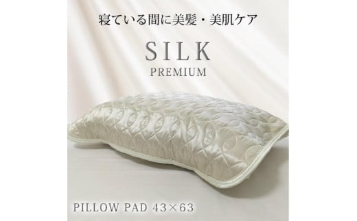 【 アイボリー 】 プレミアムシルク100%リバーシブル枕パッド 【43×63cm】アイボリー( S-4363RMP-IV)和歌山県和歌山市15000雑貨・日用品寝具・タオル