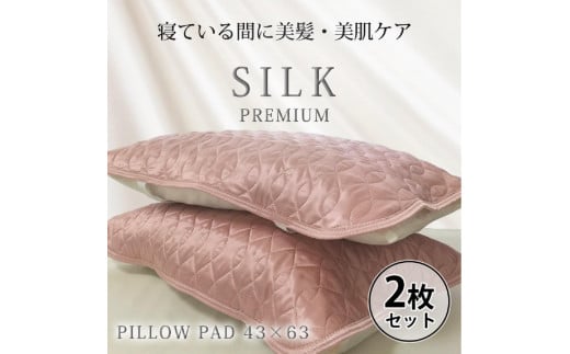 【 ピンク 】 【2枚組】プレミアムシルク100%リバーシブル枕パッド 【43×63cm】( S-4363RMP-PI2P)和歌山県和歌山市25000雑貨・日用品寝具・タオル