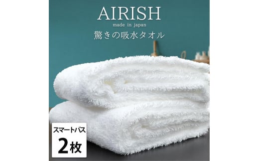 【スマートバス2枚】高吸水スーパーゼロふわふわスマートバスタオル(34×120cm)エアリWHーSB2和歌山県和歌山市16000雑貨・日用品寝具・タオル