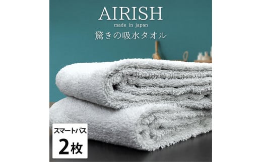 【スマートバス2枚】高吸水スーパーゼロふわふわスマートバスタオル(34×120cm)エアリICE-SB2和歌山県和歌山市16000雑貨・日用品寝具・タオル