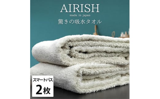 【スマートバス2枚】高吸水スーパーゼロふわふわスマートバスタオル(34×120cm)エアリFO-SB2和歌山県和歌山市16000雑貨・日用品寝具・タオル