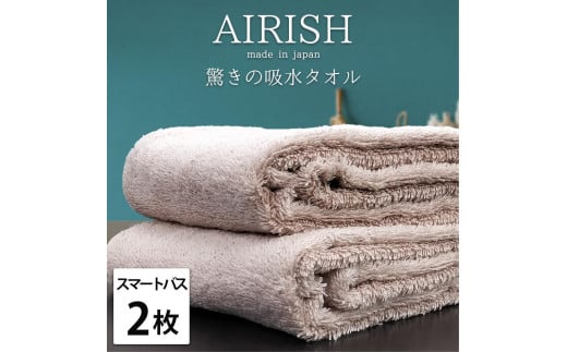 【スマートバス2枚】高吸水スーパーゼロふわふわスマートバスタオル(34×120cm)エアリP-SB2和歌山県和歌山市16000雑貨・日用品寝具・タオル