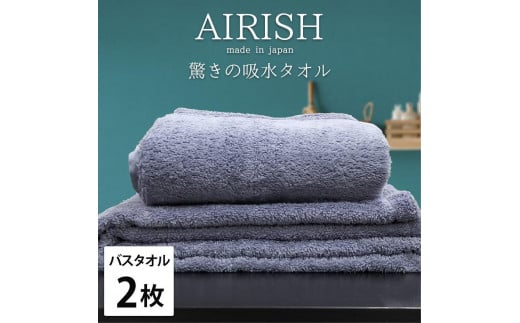【バスタオル2枚組】高吸水スーパーゼロふわふわバスタオル(60×120cm)エアリML-B2和歌山県和歌山市22000雑貨・日用品寝具・タオル
