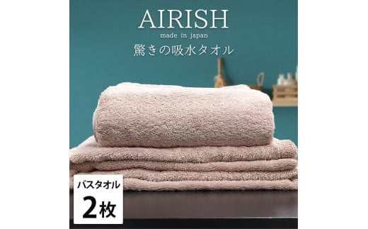 【バスタオル2枚組】高吸水スーパーゼロふわふわバスタオル(60×120cm)エアリP-B2和歌山県和歌山市22000雑貨・日用品寝具・タオル