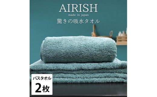 【バスタオル2枚組】高吸水スーパーゼロふわふわバスタオル(60×120cm)エアリMI-B2和歌山県和歌山市22000雑貨・日用品寝具・タオル