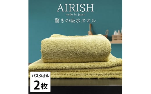 【バスタオル2枚組】高吸水スーパーゼロふわふわバスタオル(60×120cm)エアリYE-B2和歌山県和歌山市22000雑貨・日用品寝具・タオル