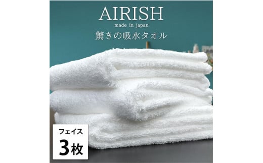 【フェイス3枚組】高吸水スーパーゼロふわふわフェイスタオル(34×80cm)エアリWH-F3和歌山県和歌山市16000雑貨・日用品寝具・タオル