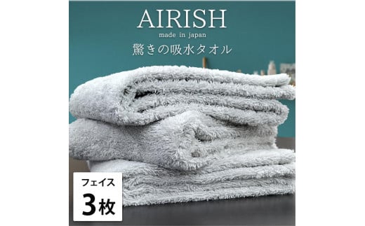 【フェイス3枚組】高吸水スーパーゼロふわふわフェイスタオル(34×80cm)エアリICE-F3和歌山県和歌山市16000雑貨・日用品寝具・タオル