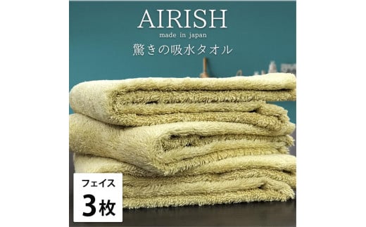 【フェイス3枚組】高吸水スーパーゼロふわふわフェイスタオル(34×80cm)エアリYE-F3和歌山県和歌山市16000雑貨・日用品寝具・タオル