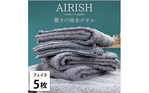 【フェイス5枚組】高吸水スーパーゼロふわふわフェイスタオル(34×80cm)エアリML-F5和歌山県和歌山市22000雑貨・日用品寝具・タオル