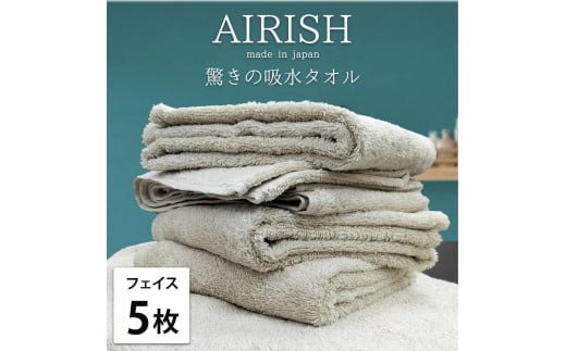 【フェイス5枚組】高吸水スーパーゼロふわふわフェイスタオル(34×80cm)エアリFO-F5和歌山県和歌山市22000雑貨・日用品寝具・タオル