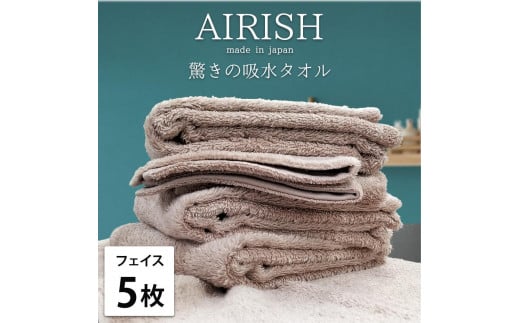 【フェイス5枚組】高吸水スーパーゼロふわふわフェイスタオル(34×80cm)エアリP-F5和歌山県和歌山市22000雑貨・日用品寝具・タオル