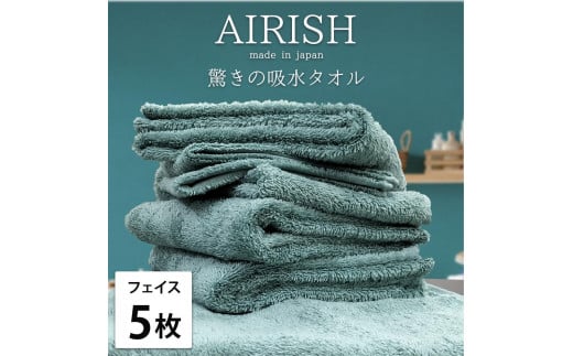 【フェイス5枚組】高吸水スーパーゼロふわふわフェイスタオル(34×80cm)エアリMI-F5和歌山県和歌山市22000雑貨・日用品寝具・タオル