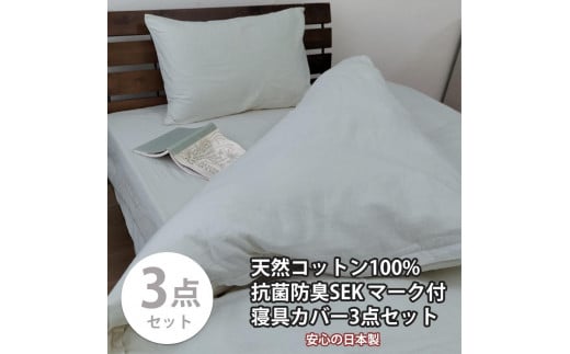 【セミダブル】いつでも清潔! 抗菌防臭SEK 綿100%寝具カバー3点セット(グレー) 820ペール3P-SW-GY和歌山県和歌山市40000雑貨・日用品寝具・タオル