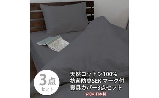 【シングル】いつでも清潔! 抗菌防臭SEK 綿100%寝具カバー3点セット(ダークグレー)770ディープ-3P-S-DGY和歌山県和歌山市43000雑貨・日用品寝具・タオル