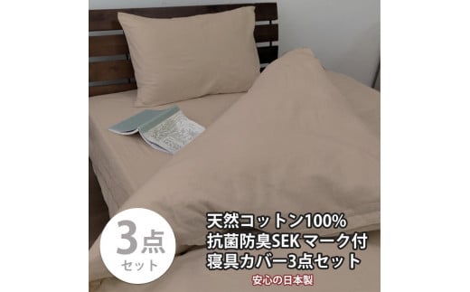 【セミダブル】いつでも清潔! 抗菌防臭SEK 綿100%寝具カバー3点セット(ベージュ)770ディープ3P-SW-BE和歌山県和歌山市48000雑貨・日用品寝具・タオル