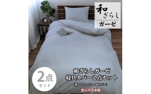 【セミダブル】やわらか和晒しガーゼ 綿100%寝具カバー2点セット(ブルー)774和晒-2P-SW-BL和歌山県和歌山市24000雑貨・日用品寝具・タオル