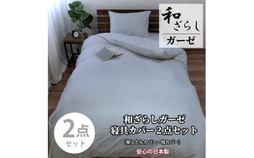 【ダブル】やわらか和晒しガーゼ 綿100%寝具カバー2点セット(ブルー)774和晒-2P-W-BL和歌山県和歌山市26000雑貨・日用品寝具・タオル