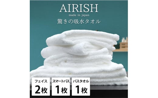 【フェイス2枚スマートバス1枚バス1枚】高吸水スーパーゼロふわふわタオルセット  エアリWH-F2SB1B1和歌山県和歌山市27000雑貨・日用品寝具・タオル