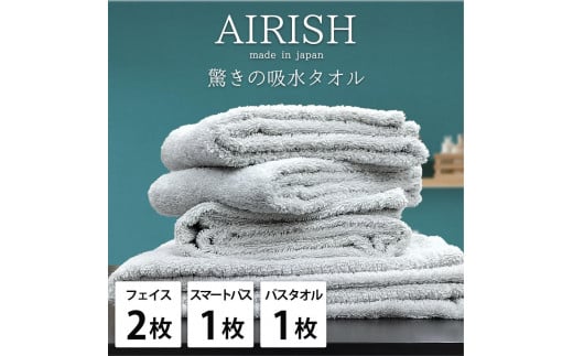 【フェイス2枚スマートバス1枚バス1枚】高吸水スーパーゼロふわふわタオルセット  エアリICE-F2SB1B1和歌山県和歌山市27000雑貨・日用品寝具・タオル