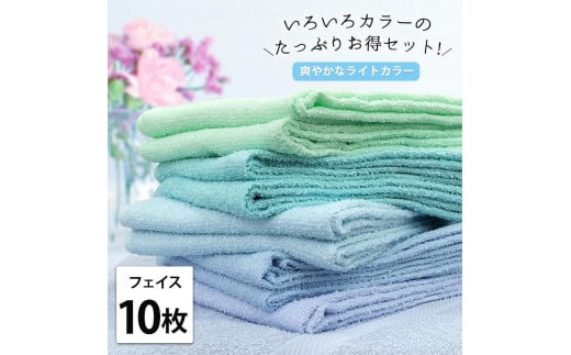 【フェイス10枚組】いろいろカラーの薄手フェイスタオル( 34×84cm)BL-F10和歌山県和歌山市14000雑貨・日用品寝具・タオル