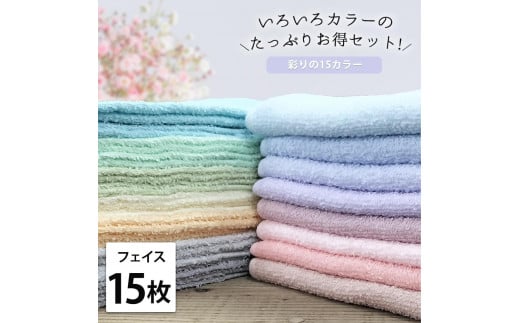 【フェイス15枚組】いろいろカラーの薄手フェイスタオル( 34×84cm)F15和歌山県和歌山市19000雑貨・日用品寝具・タオル