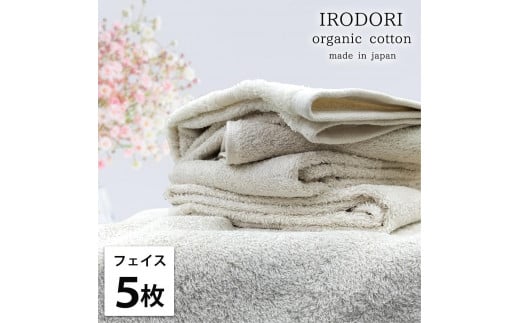 【フェイスタオル5枚組】オーガニックコットンフェイスタオル(34×80cm) 彩りPL-F5和歌山県和歌山市15000雑貨・日用品寝具・タオル