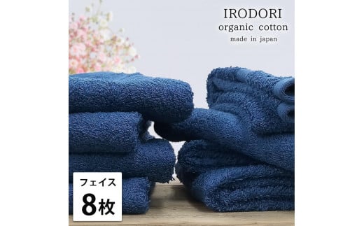 【フェイスタオル8枚組】オーガニックコットンフェイスタオル(34×80cm) 彩りNB-F8和歌山県和歌山市21000雑貨・日用品寝具・タオル
