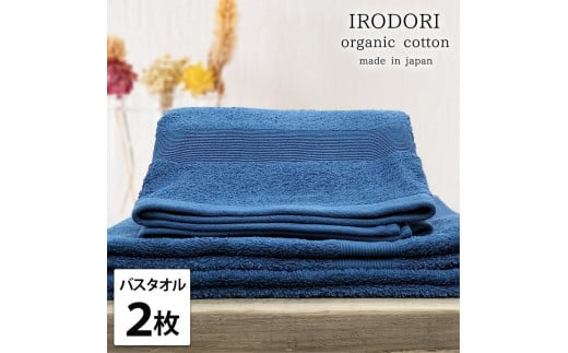 【バスタオル2枚組】オーガニックコットンバスタオル(60×120cm) 彩りNB-B2和歌山県和歌山市18000雑貨・日用品寝具・タオル