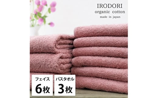 【フェイス6枚・バス3枚組】オーガニックコットンタオルセット 彩りRE-F6B3和歌山県和歌山市38000雑貨・日用品寝具・タオル