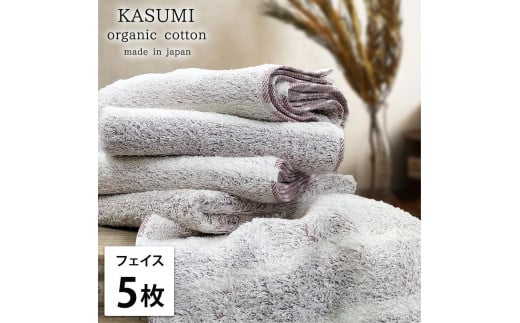 【フェイスタオル5枚組】オーガニックコットンフェイスタオル(34×80cm)かすみRE-F5和歌山県和歌山市15000雑貨・日用品寝具・タオル