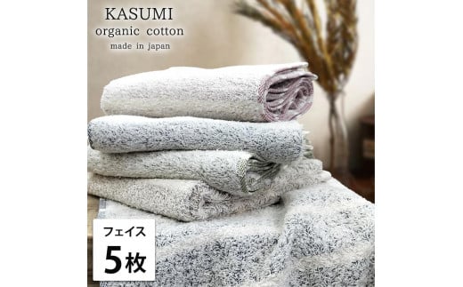 【フェイスタオル5枚組】オーガニックコットンフェイスタオル(34×80cm)かすみST-F5和歌山県和歌山市15000雑貨・日用品寝具・タオル