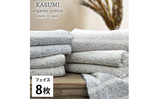 【フェイスタオル8枚組】オーガニックコットンフェイスタオル(34×80cm)かすみST-F8和歌山県和歌山市21000雑貨・日用品寝具・タオル