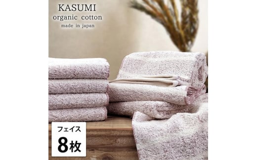 【フェイスタオル8枚組】オーガニックコットンフェイスタオル(34×80cm)かすみRE-F8和歌山県和歌山市21000雑貨・日用品寝具・タオル