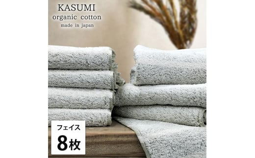 【フェイスタオル8枚組】オーガニックコットンフェイスタオル(34×80cm)かすみGR-F8和歌山県和歌山市21000雑貨・日用品寝具・タオル