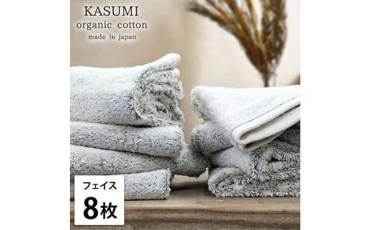 【フェイスタオル8枚組】オーガニックコットンフェイスタオル(34×80cm)かすみGY-F8和歌山県和歌山市21000雑貨・日用品寝具・タオル