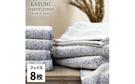【フェイスタオル8枚組】オーガニックコットンフェイスタオル(34×80cm)かすみNB-F8和歌山県和歌山市21000雑貨・日用品寝具・タオル