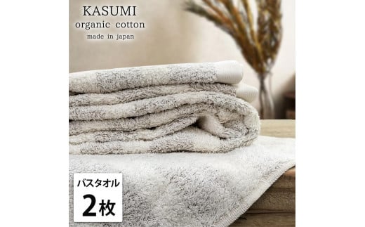 【バスタオル2枚組】オーガニックコットンバスタオル(60×120cm)かすみBR-B2和歌山県和歌山市18000雑貨・日用品寝具・タオル
