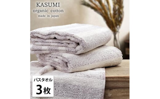 【バスタオル3枚組】オーガニックコットンバスタオル(60×120cm)かすみRE-B3和歌山県和歌山市23000雑貨・日用品寝具・タオル