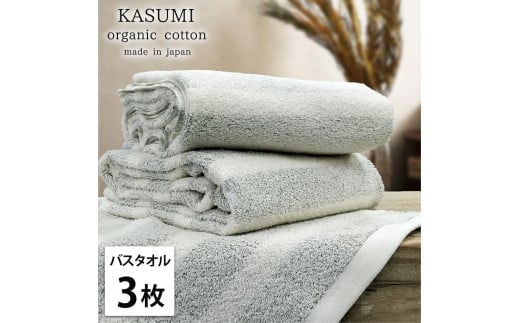【バスタオル3枚組】オーガニックコットンバスタオル(60×120cm)かすみGR-B3和歌山県和歌山市23000雑貨・日用品寝具・タオル