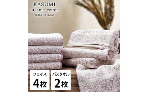 【フェイス4枚・バス2枚組】オーガニックコットンタオルセット かすみRE-F4B2和歌山県和歌山市25000雑貨・日用品寝具・タオル
