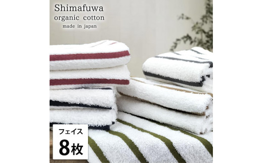 【フェイスタオル8枚組】オーガニックコットンフェイスタオル(34×80cm) しまふわST-F8和歌山県和歌山市21000雑貨・日用品寝具・タオル