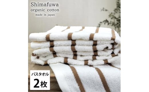 【バスタオル2枚組】オーガニックコットンバスタオル(60×120cm) しまふわBR-B2和歌山県和歌山市18000雑貨・日用品寝具・タオル